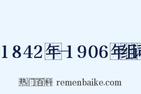 1842年—1906年组词是什么意思的图片